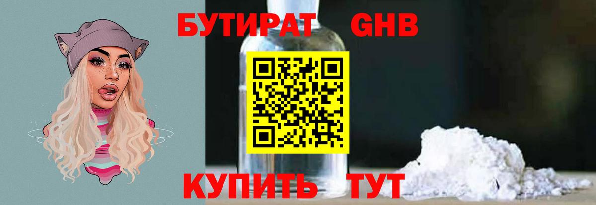 Бутират оксибутират Томск