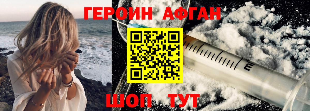 ГЕРОИН афганец Томск